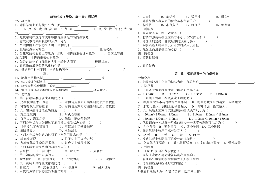 建筑結(jié)構(gòu)(緒論、第一章)復(fù)習(xí)卷.doc_第1頁(yè)