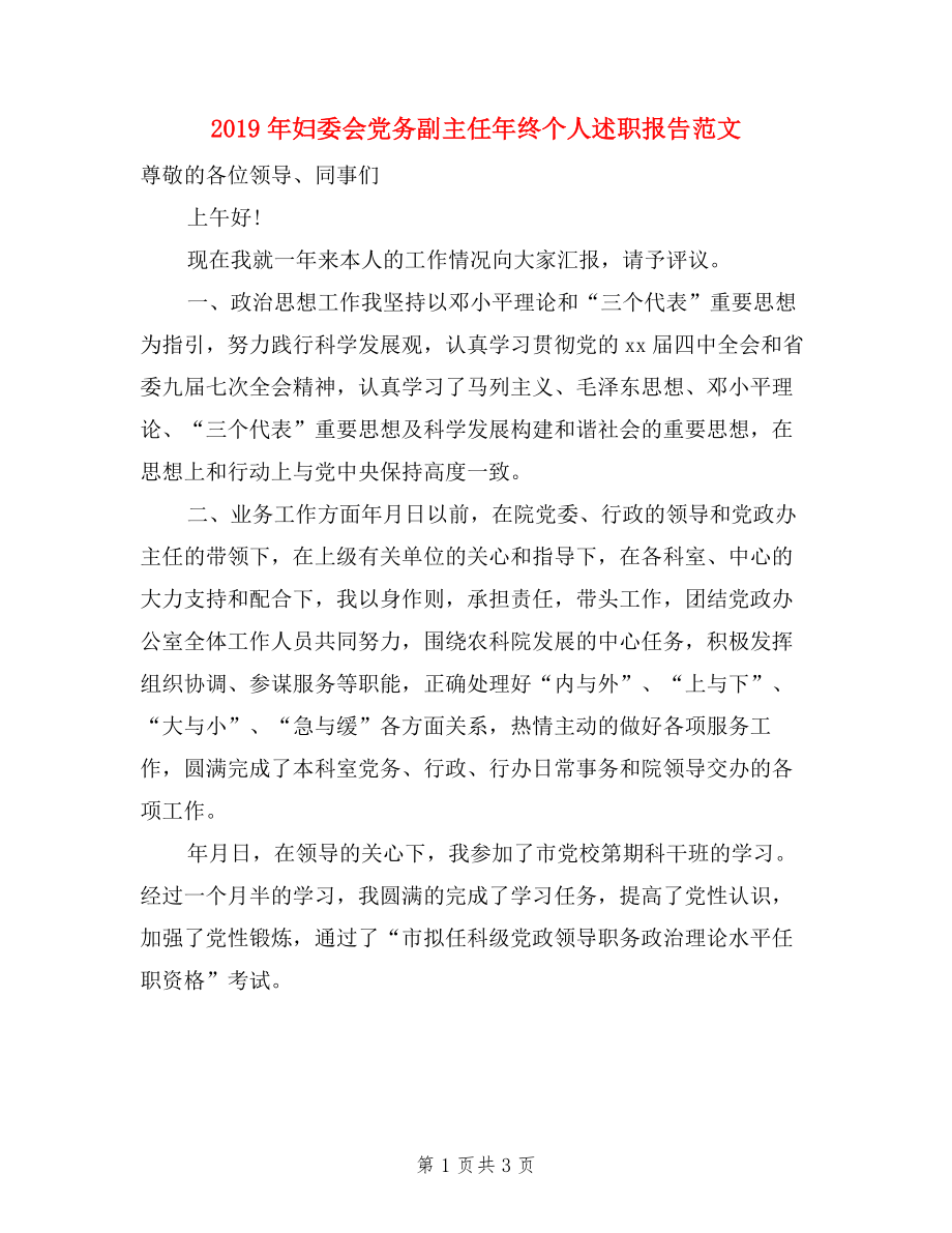 2019年妇委会党务副主任年终个人述职报告范文_第1页