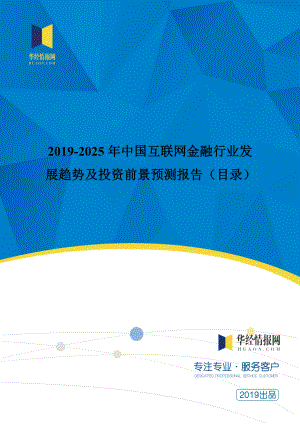 2019-2025年互聯(lián)網(wǎng)金融行業(yè)發(fā)展趨勢及投資前景預測報告.doc