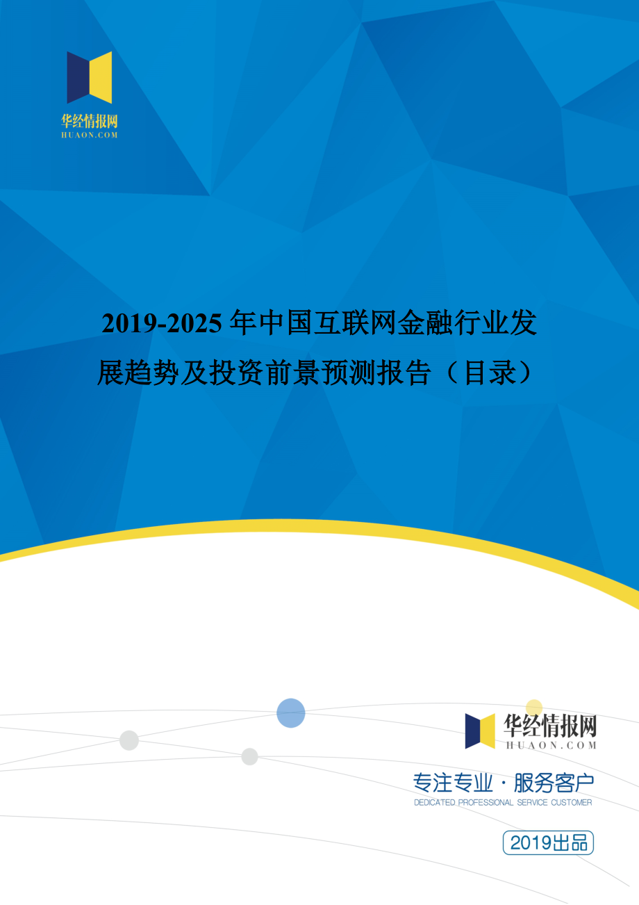 2019-2025年互聯(lián)網(wǎng)金融行業(yè)發(fā)展趨勢及投資前景預測報告.doc_第1頁