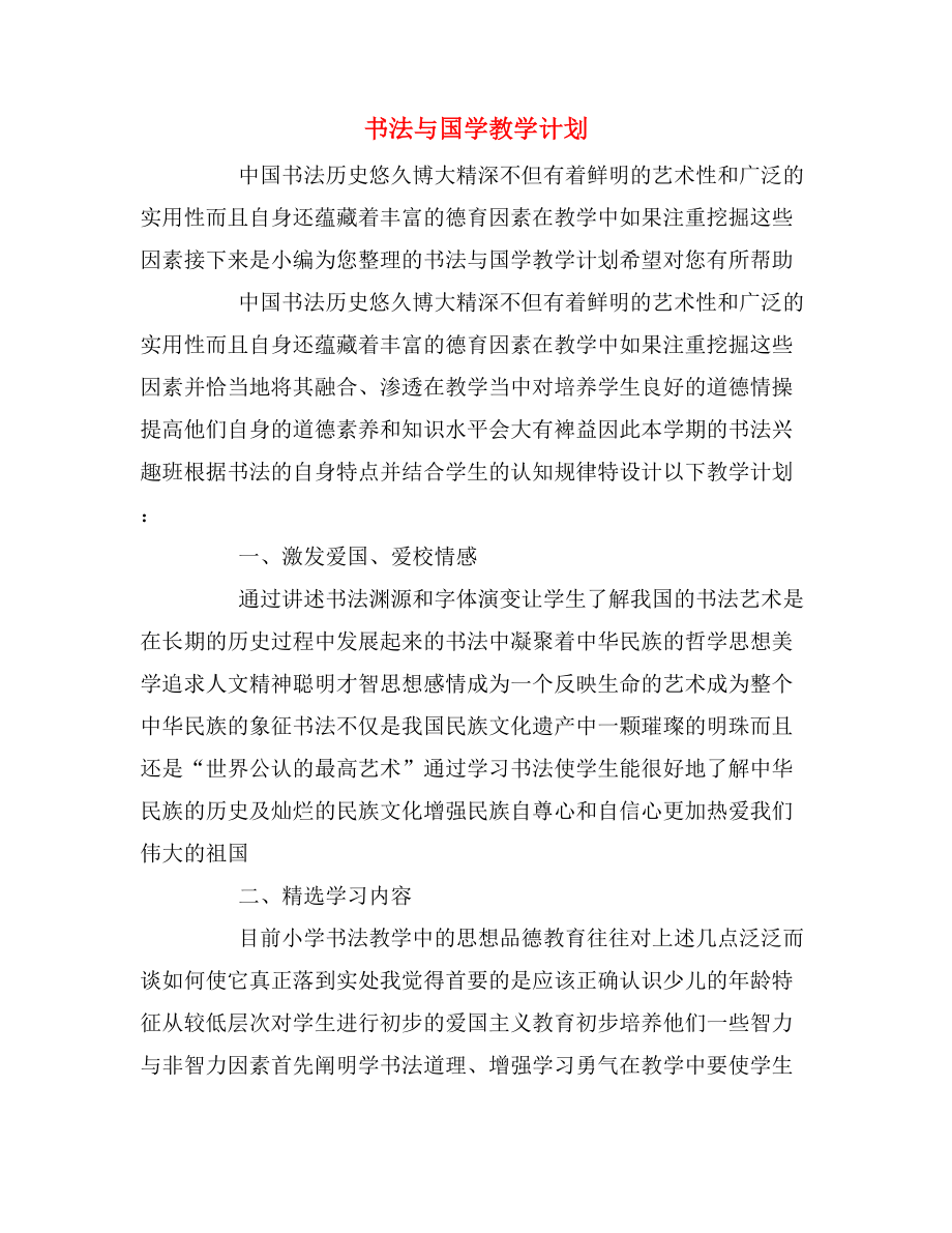 书法与国学教学计划.doc_第1页