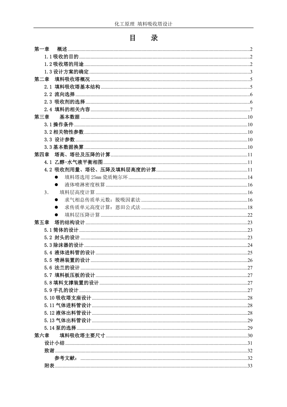 [优秀毕业论文]化工原理填料吸收塔设计.doc_第1页