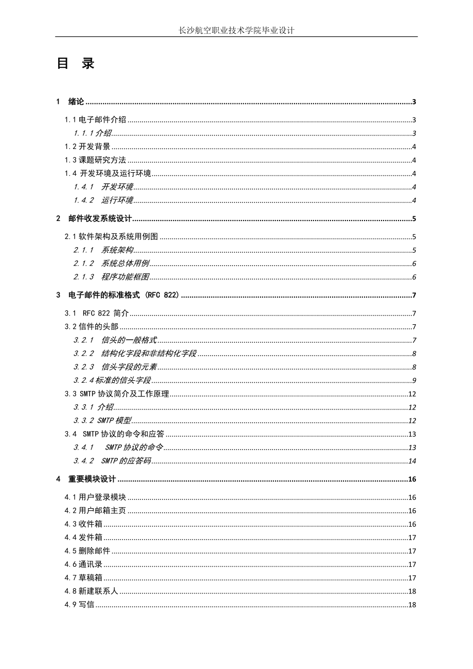 ASP.NET郵件收發(fā)系統(tǒng)計算機與軟件工程專業(yè)畢業(yè)設計畢業(yè)論文.doc_第1頁