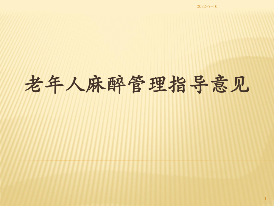 老年人麻醉管理指導意見PPT課件.ppt_第1頁