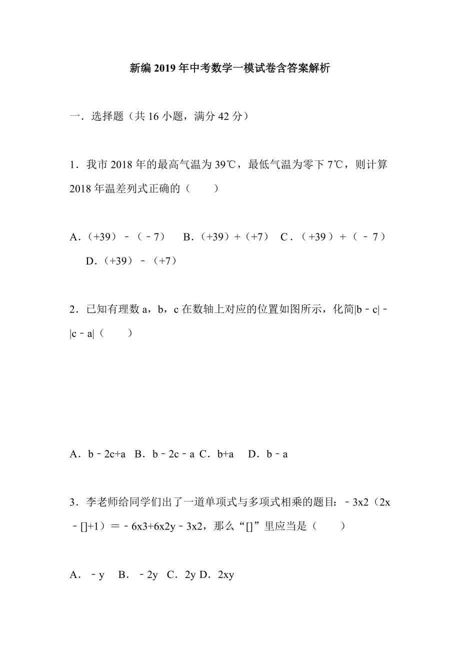 新编2019年中考数学一模试卷含答案解析_第1页