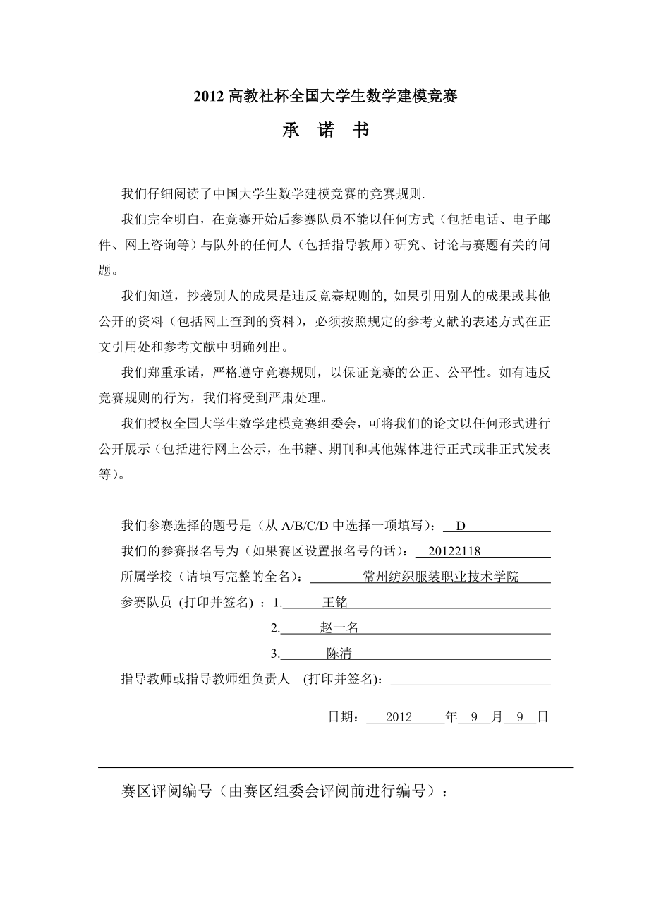 全國大學生數(shù)學建模競賽承諾書_第1頁