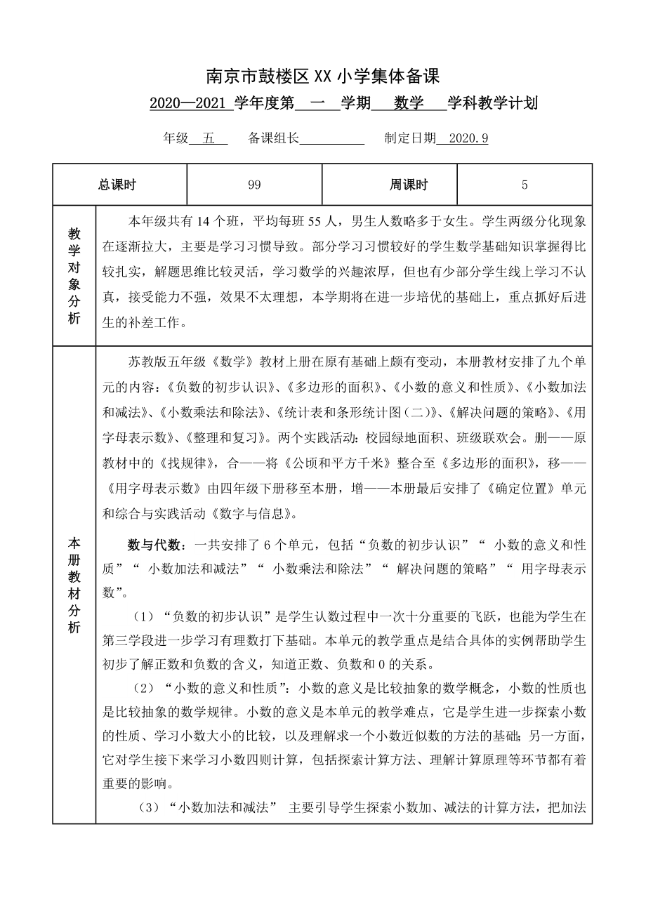 2020南京市鼓樓區(qū)蘇教版小學(xué)數(shù)學(xué)集體備課五年級上冊教學(xué)計(jì)劃_第1頁