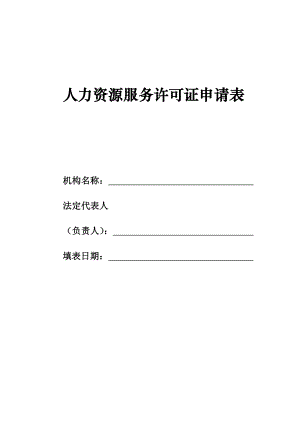 人力資源服務(wù)許可證申請(qǐng)表.doc