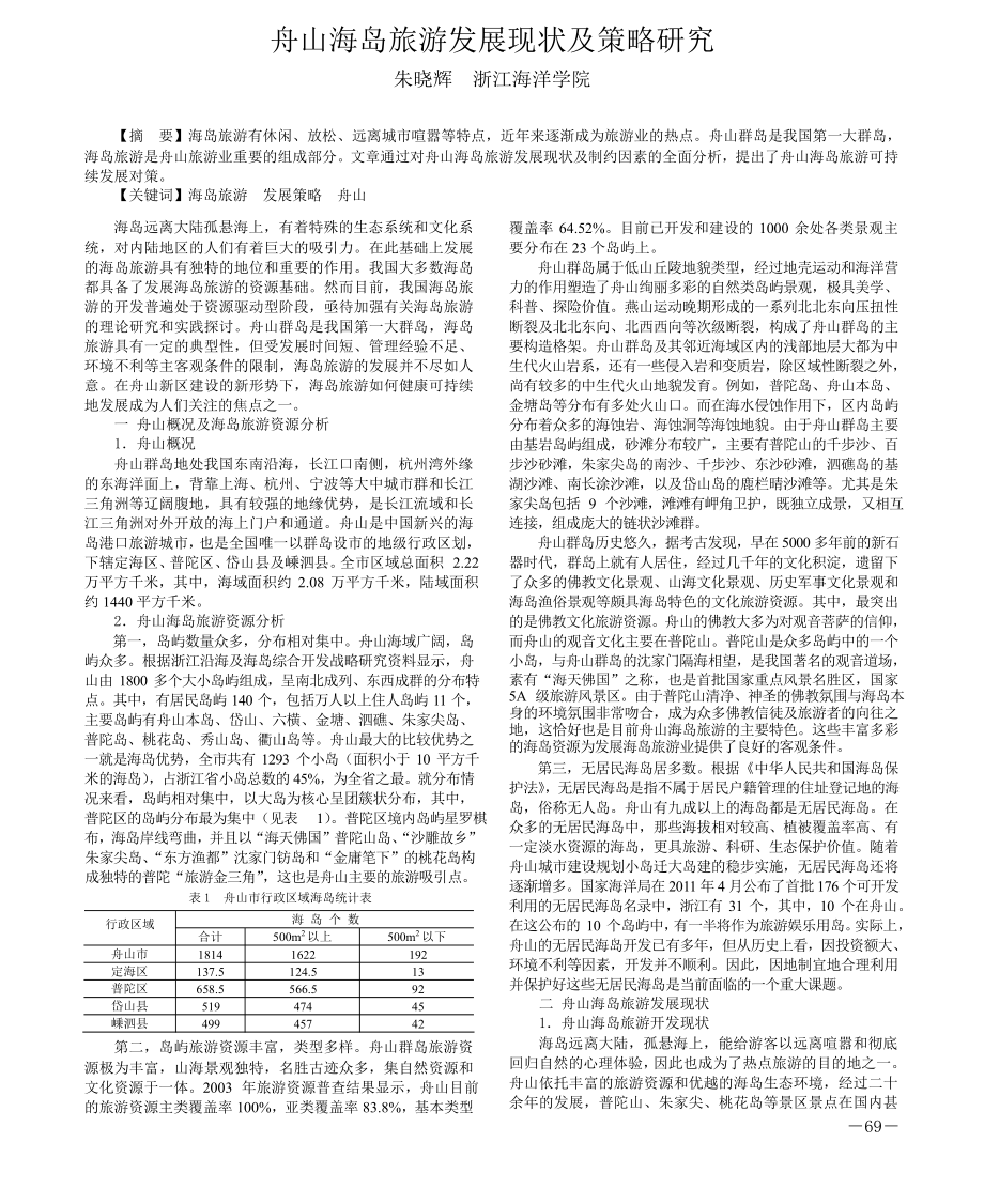 舟山海岛旅游发展现状及策略研究.docx_第1页