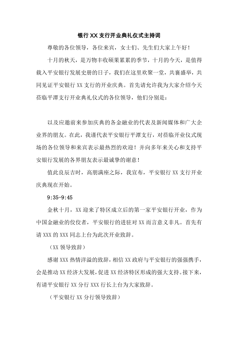 銀行支行開業(yè)典禮儀式主持詞.docx_第1頁