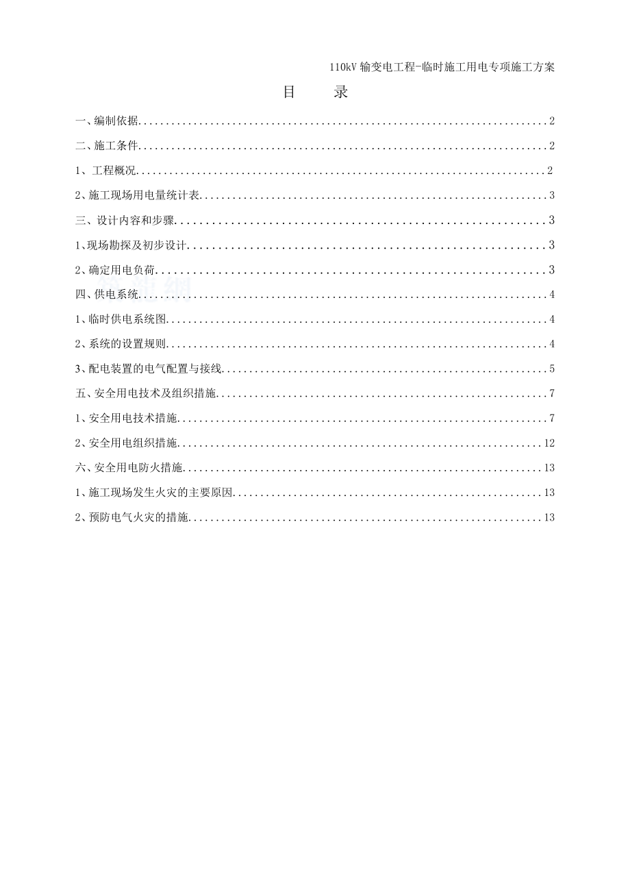 广东某110KV输变电工程临时用电专项施工方案.doc_第1页