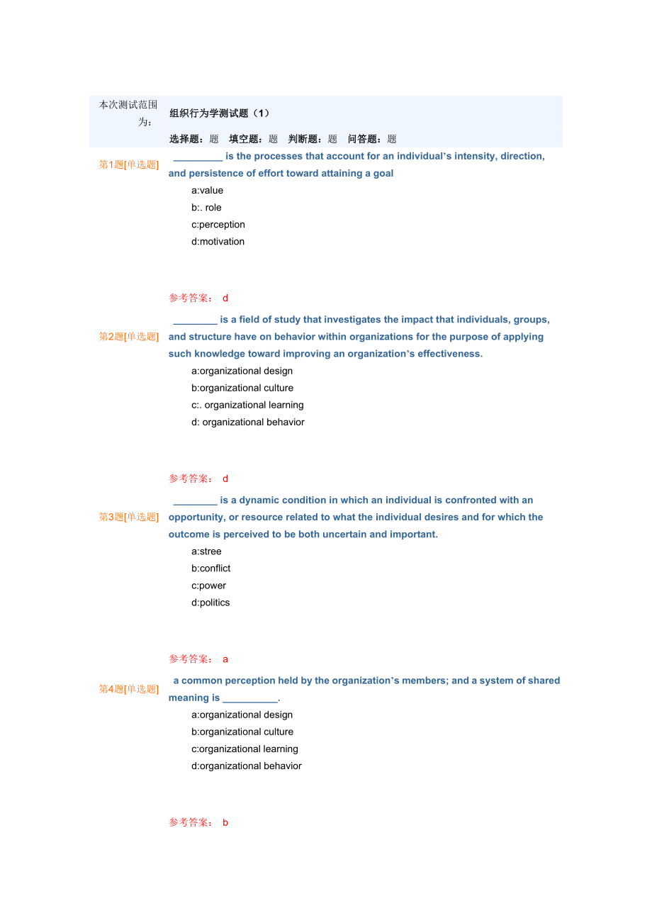 組織行為學(xué)考試題庫附答案.doc_第1頁