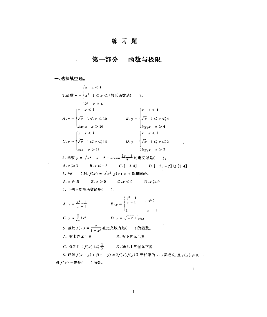 《高等数学练习题》word版.doc_第1页