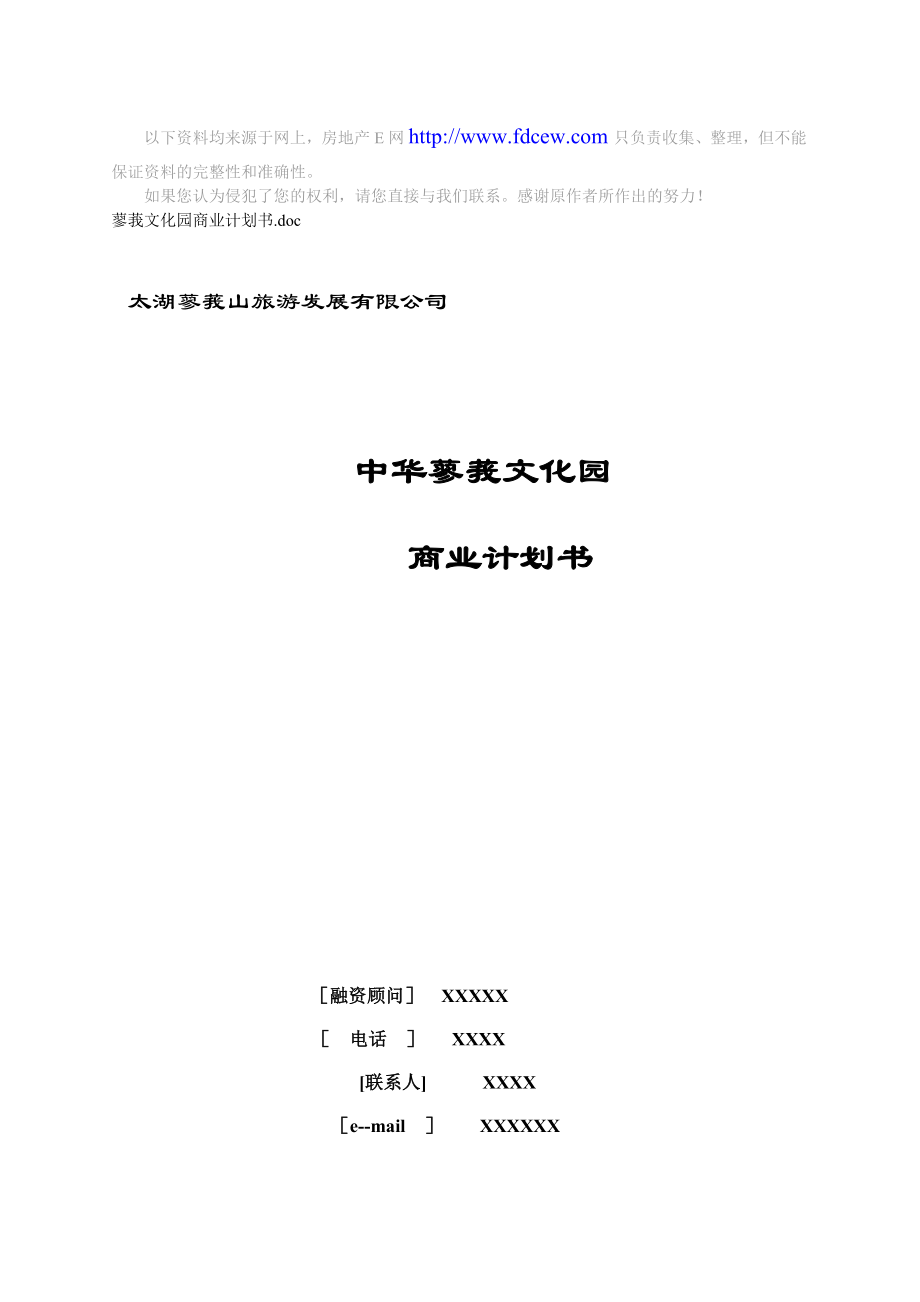 XX文化園商業(yè)計劃書.doc_第1頁