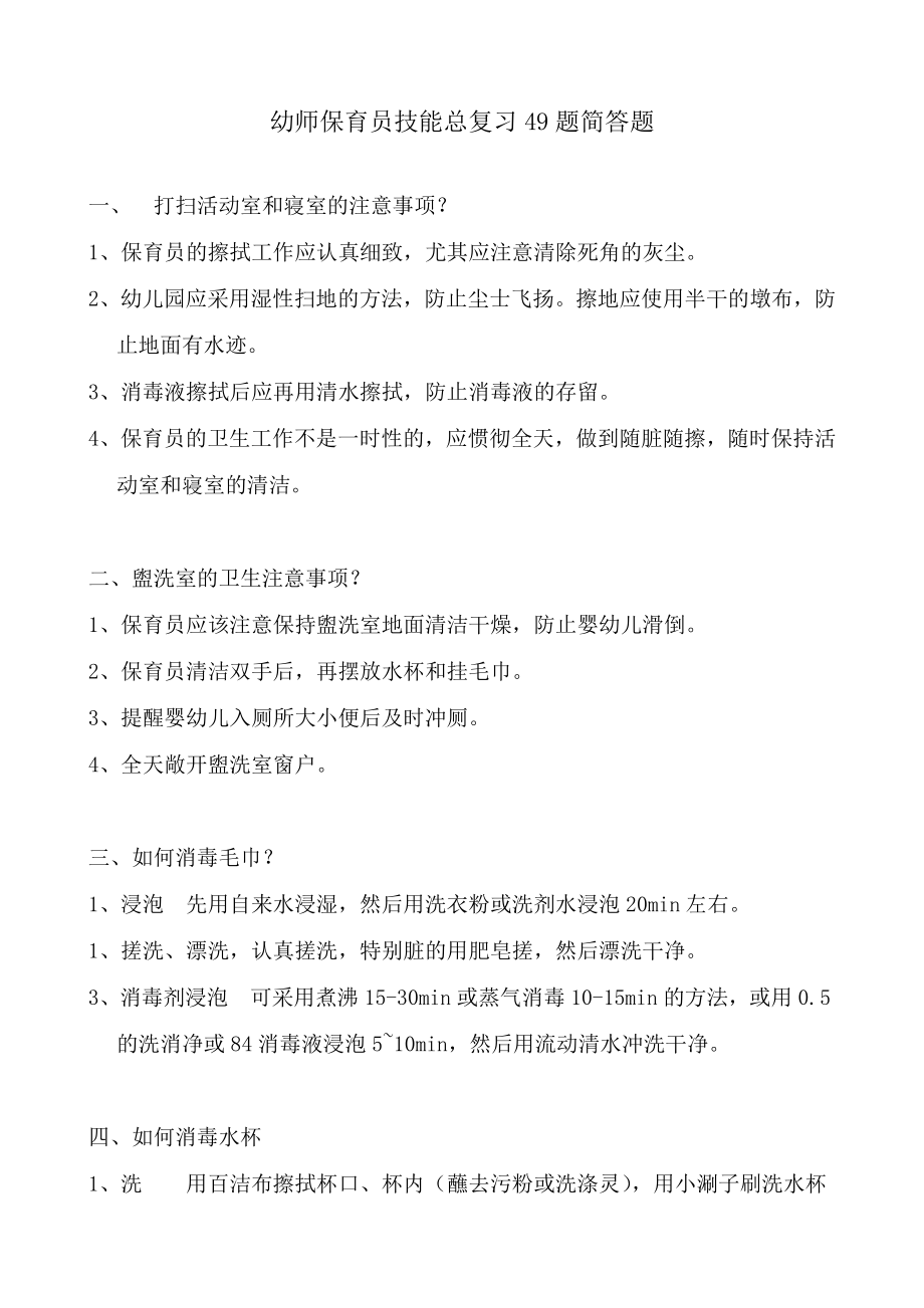 幼师保育员技能总复习49题简答题(带答案).doc_第1页