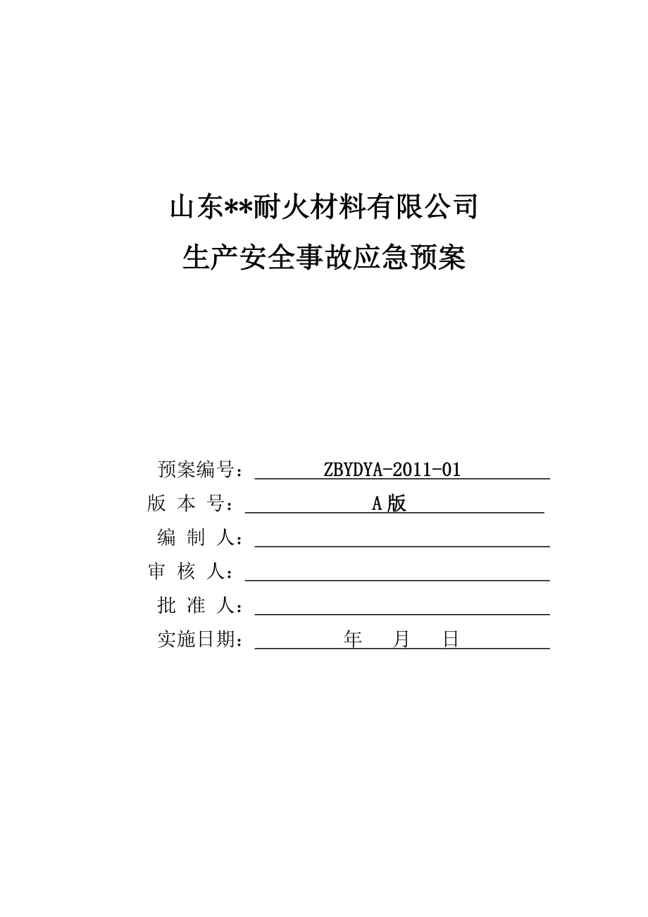 耐火材料有限公司生产安全事故应急预案_第1页