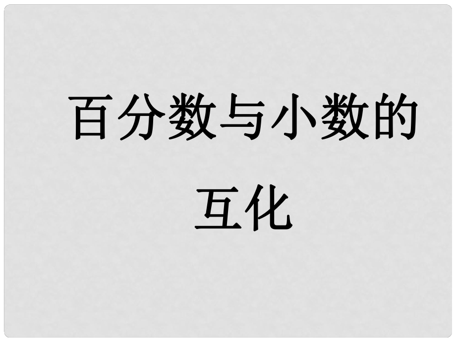 六年級數(shù)學上冊 6.2 百分數(shù)與小數(shù)的互化課件2 蘇教版.ppt_第1頁