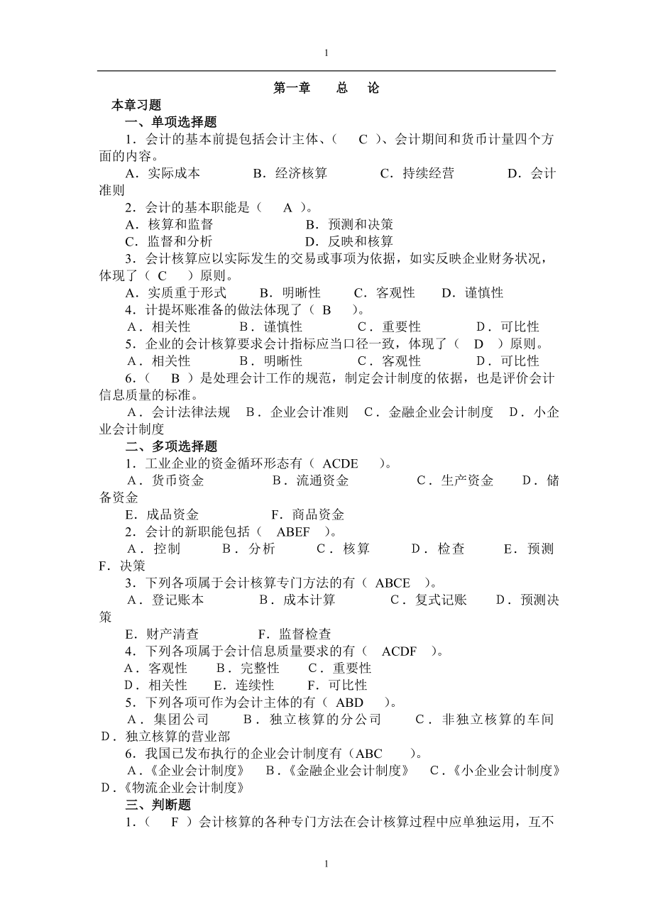 會計學(xué)練習(xí)題及答案.doc_第1頁