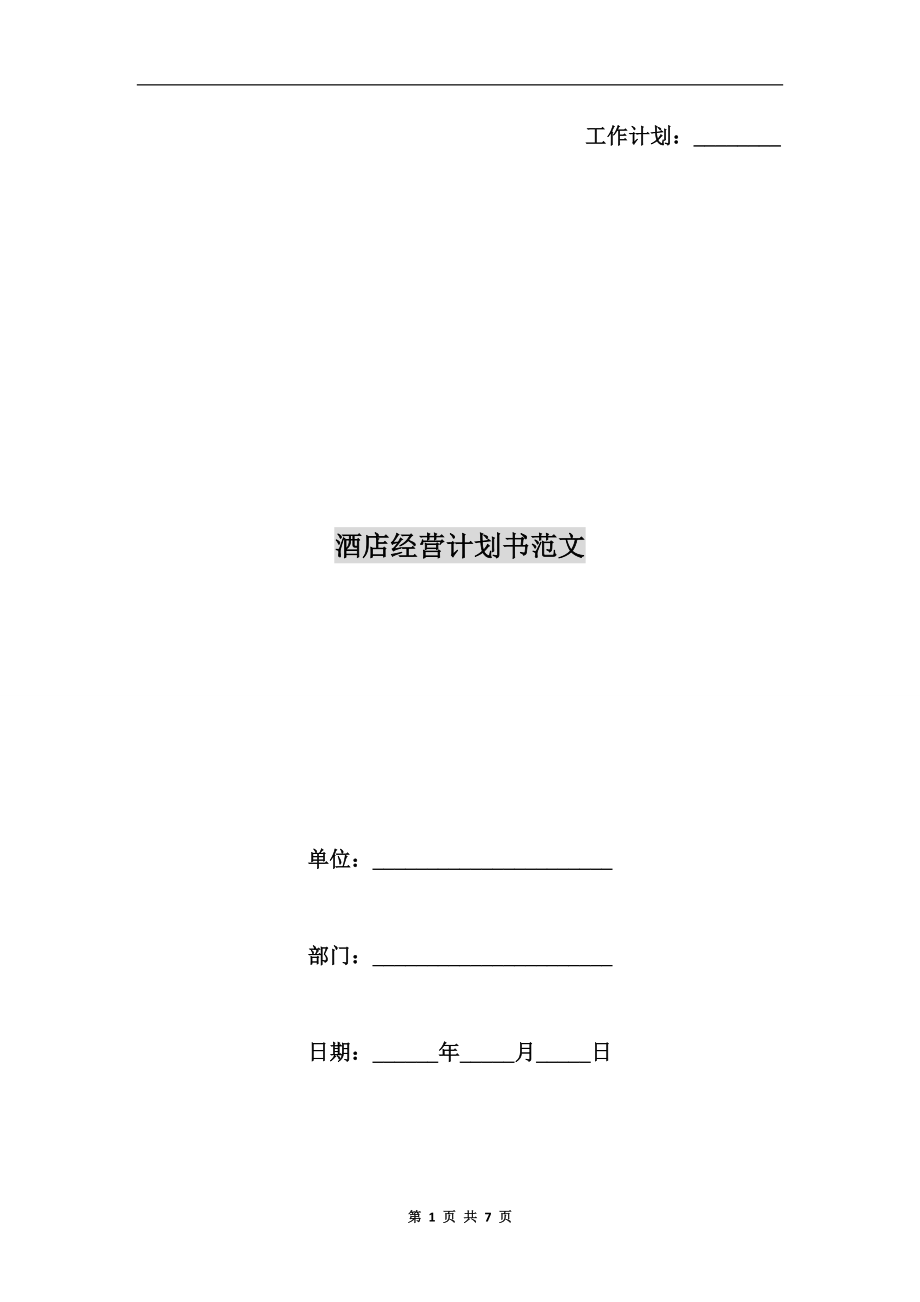 酒店經(jīng)營計(jì)劃書范文.doc_第1頁