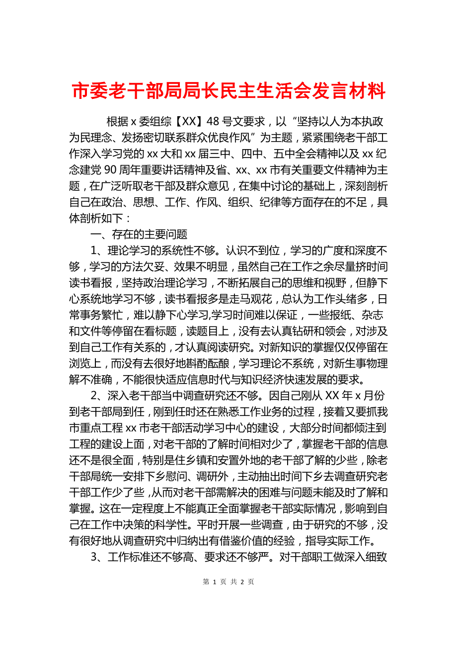 市委老干部局局长民主生活会发言材料.docx_第1页