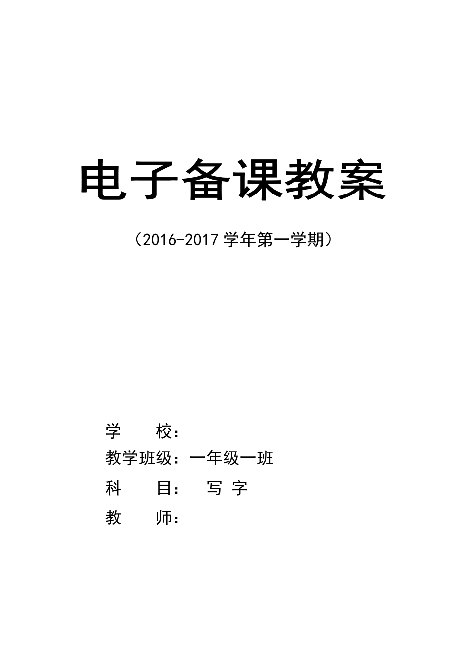 人教版一年级写字教案部编本全册.doc_第1页