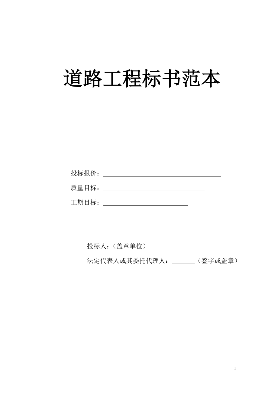 道路工程標(biāo)書范本.doc_第1頁