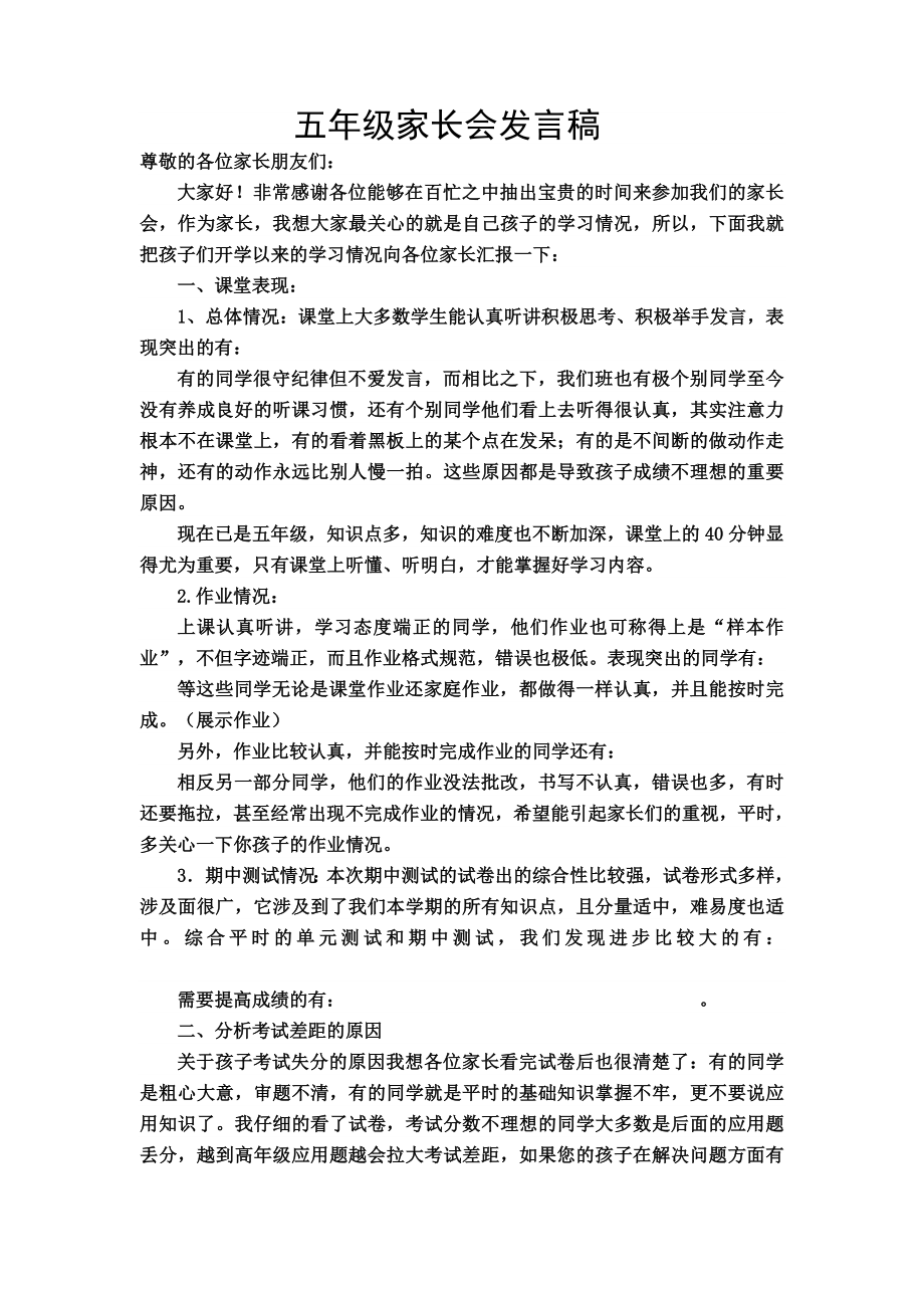 好-----五年级第二学期数学老师家长会发言稿.doc_第1页