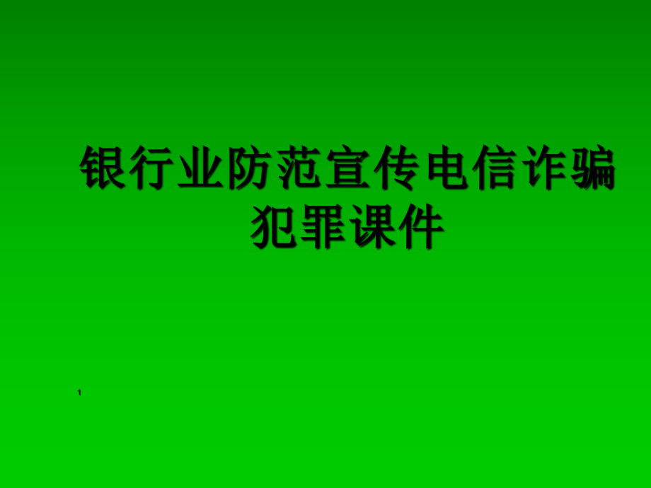 銀行業(yè)防范宣傳課件ppt課件_第1頁