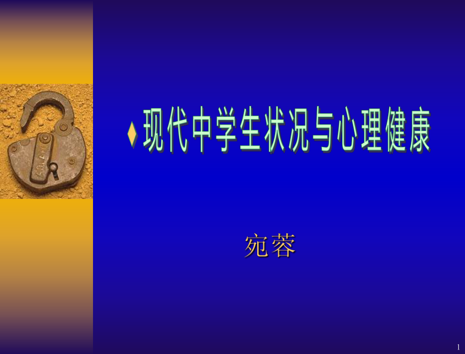 高中生心理健康輔導(dǎo).ppt_第1頁