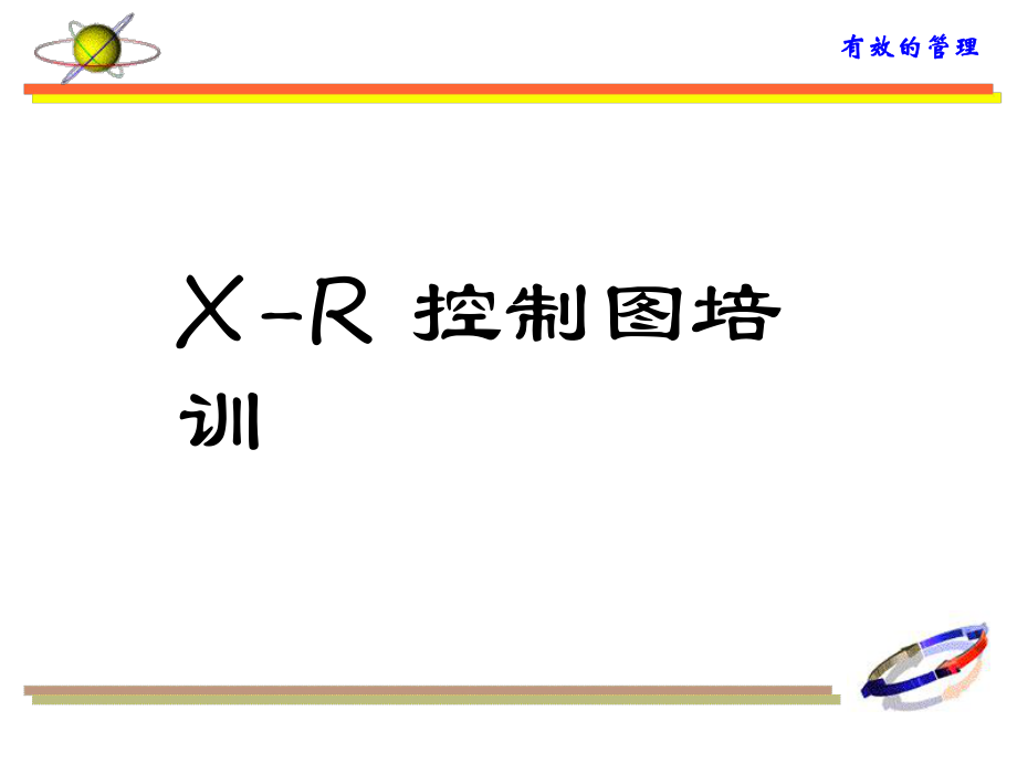 X-R控制圖培訓(xùn)課件_第1頁