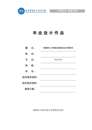 我國第三方物流發(fā)展現(xiàn)狀及對策研究——畢業(yè)設(shè)計論文