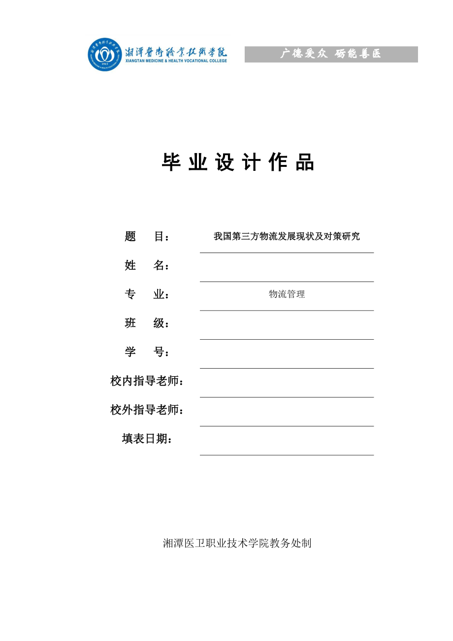 我國(guó)第三方物流發(fā)展現(xiàn)狀及對(duì)策研究——畢業(yè)設(shè)計(jì)論文_第1頁(yè)