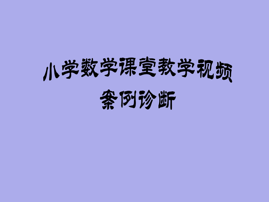 小學(xué)數(shù)學(xué)課堂教學(xué)案例診斷_第1頁