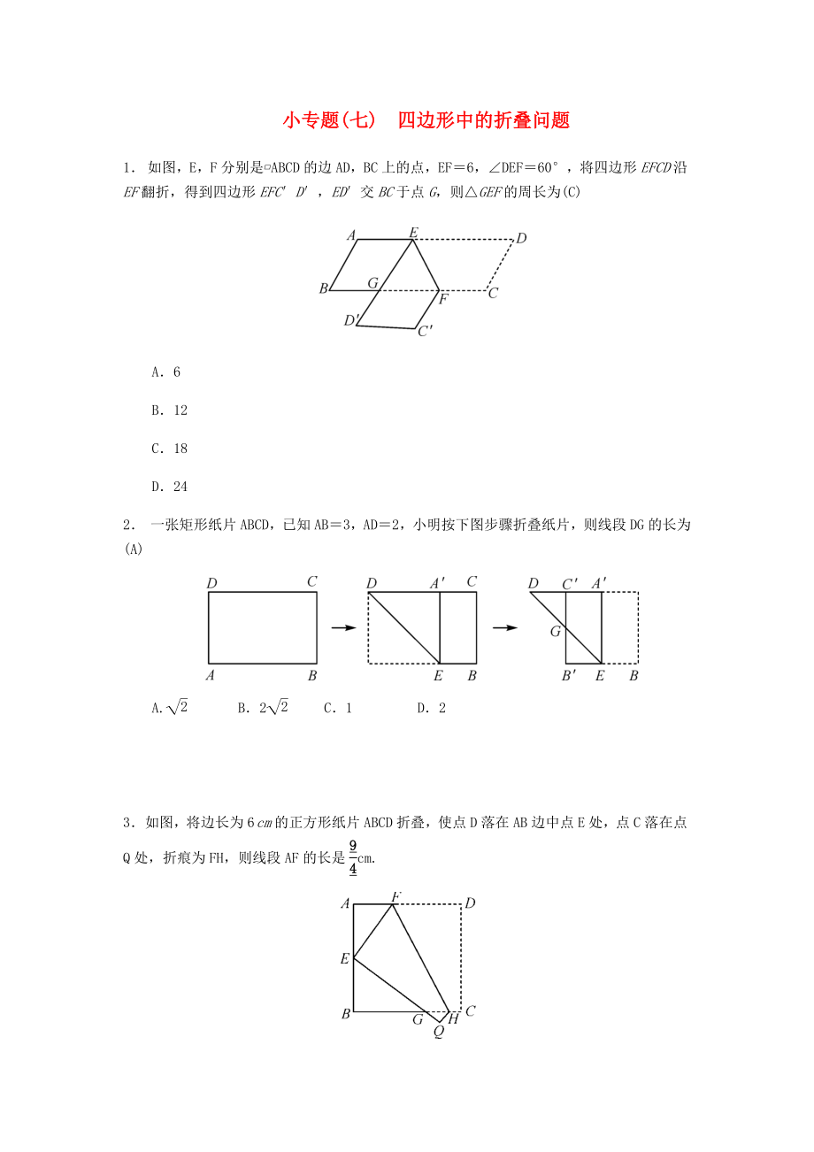 2019八年級數(shù)學下冊平行四邊形小專題（七）四邊形中的折疊問題練習（新版）新人教版.docx_第1頁