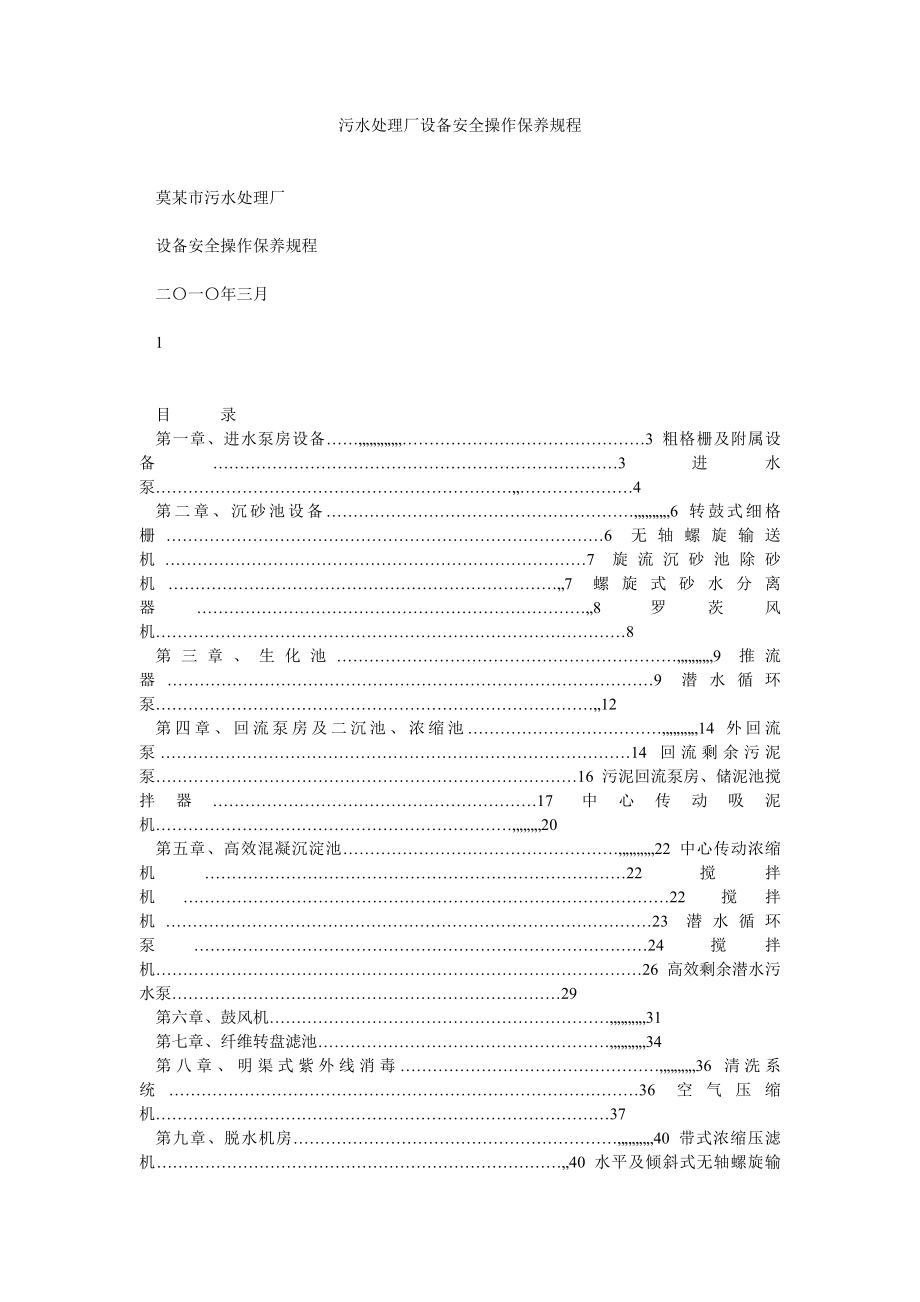 污水處理廠設(shè)備安全操作保養(yǎng)規(guī)程.doc_第1頁(yè)