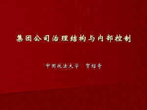 集團公司治理結(jié)構(gòu)與內(nèi)部控制.ppt