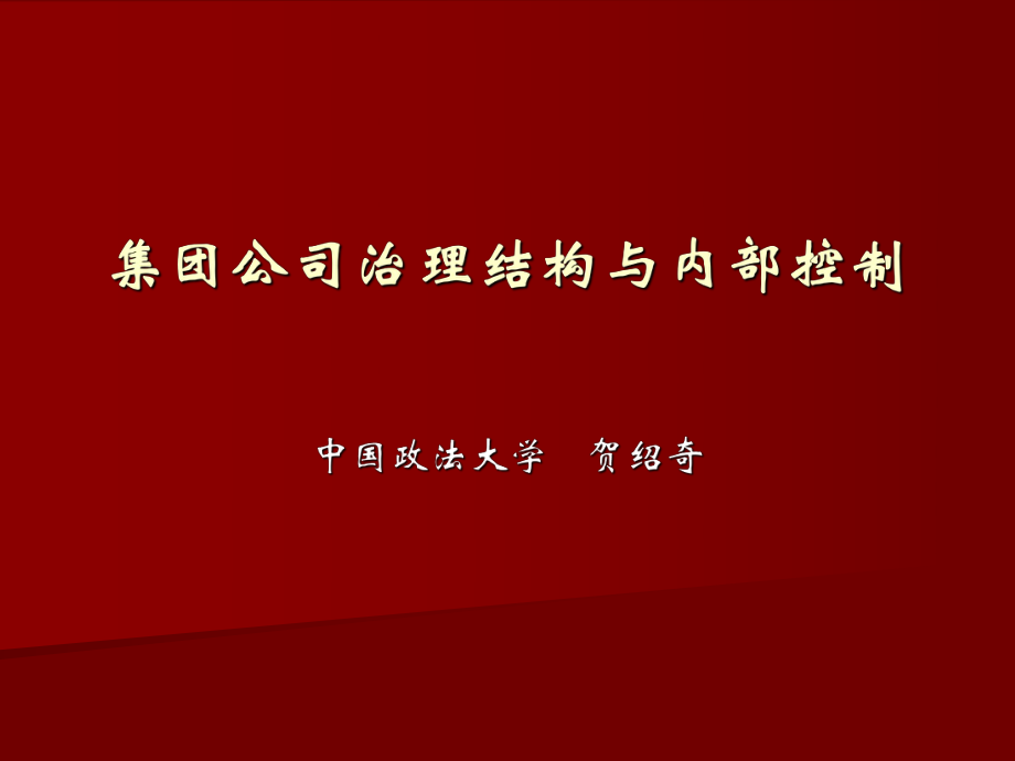 集團公司治理結(jié)構(gòu)與內(nèi)部控制.ppt_第1頁