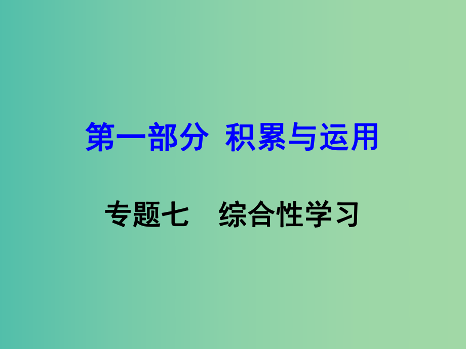 中考語文 第一部分 積累與運用 專題7 綜合性學習復習課件 新人教版.ppt_第1頁