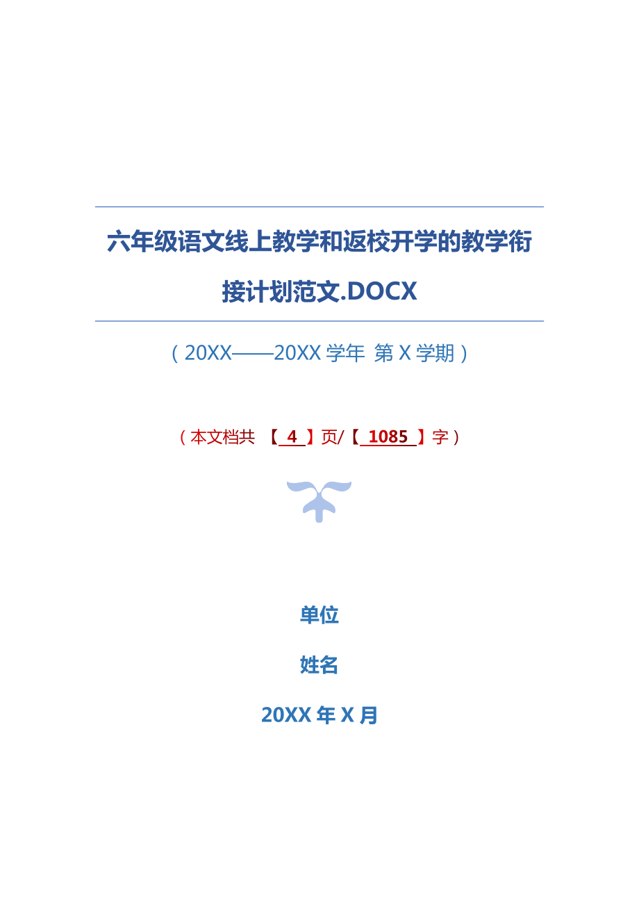 六年级语文线上教学和返校开学的教学衔接计划范文_第1页