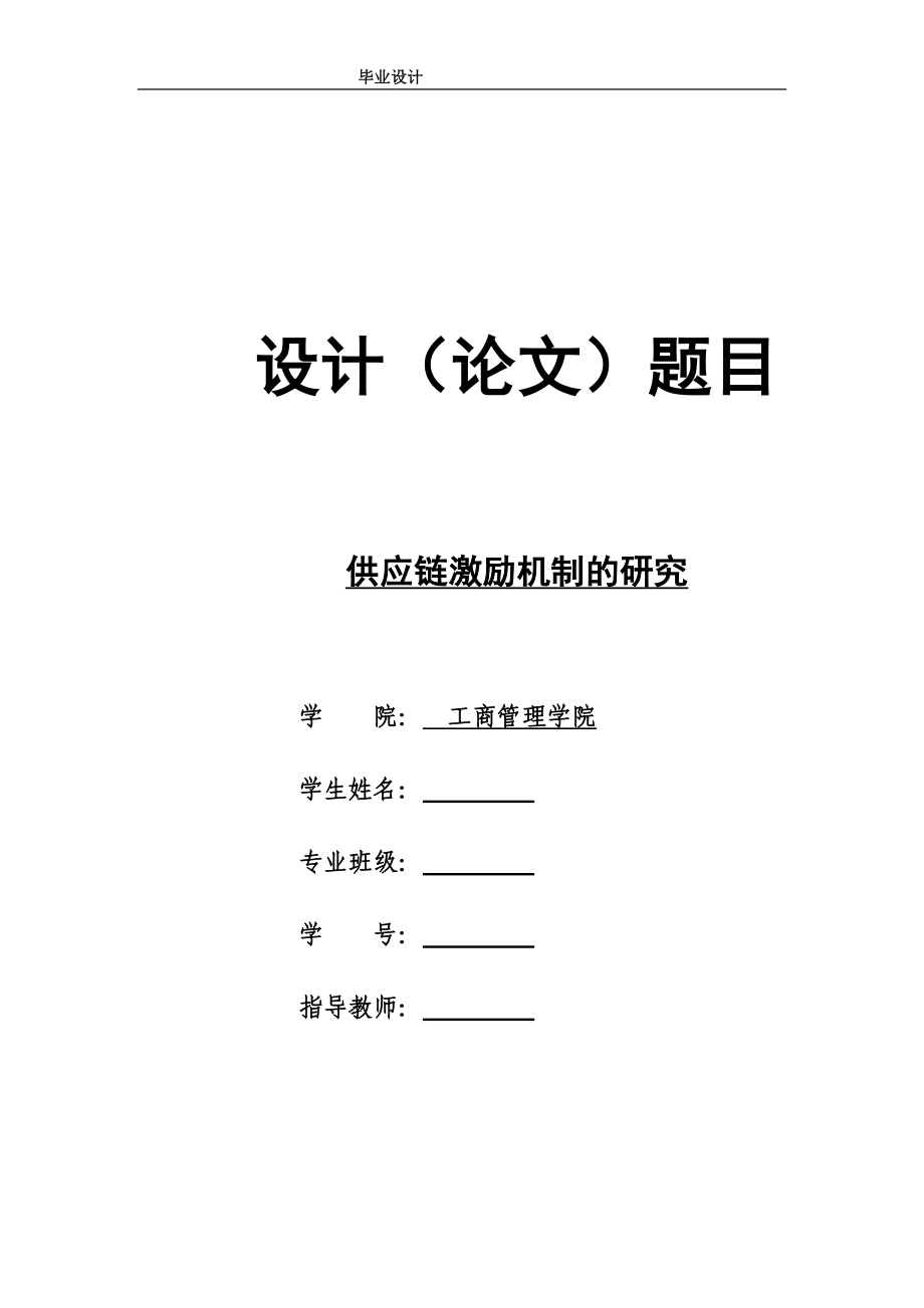 供應(yīng)鏈激勵(lì)機(jī)制的研究.doc_第1頁