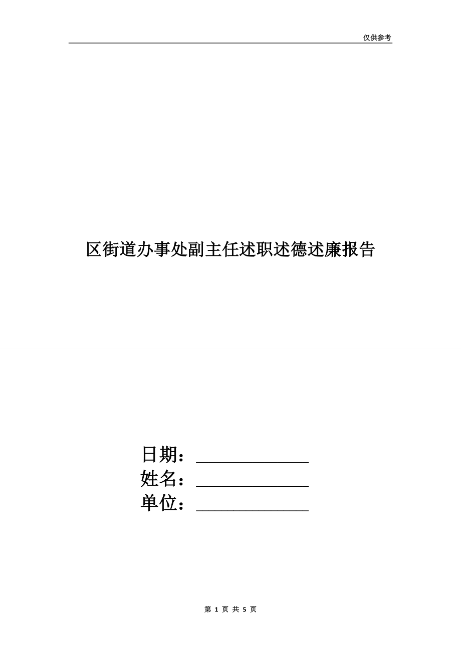 區(qū)街道辦事處副主任述職述德述廉報告.doc_第1頁