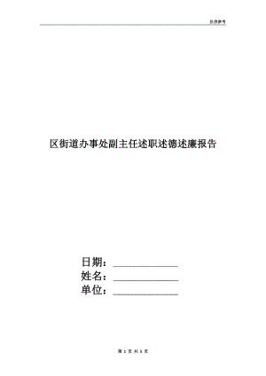 區(qū)街道辦事處副主任述職述德述廉報告.doc