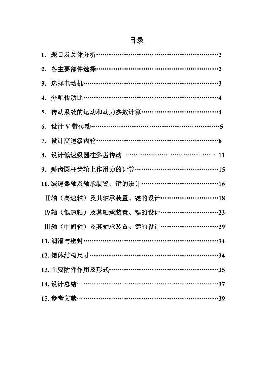 帶式輸送機(jī)傳動(dòng)裝置設(shè)計(jì)---同軸式二級(jí)圓柱齒輪減速器.doc_第1頁