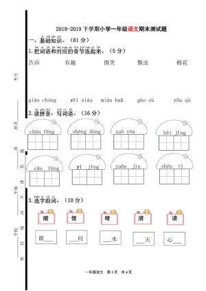 2018-2019小學(xué)一年級(jí)下學(xué)期人教版語文期末試卷.doc