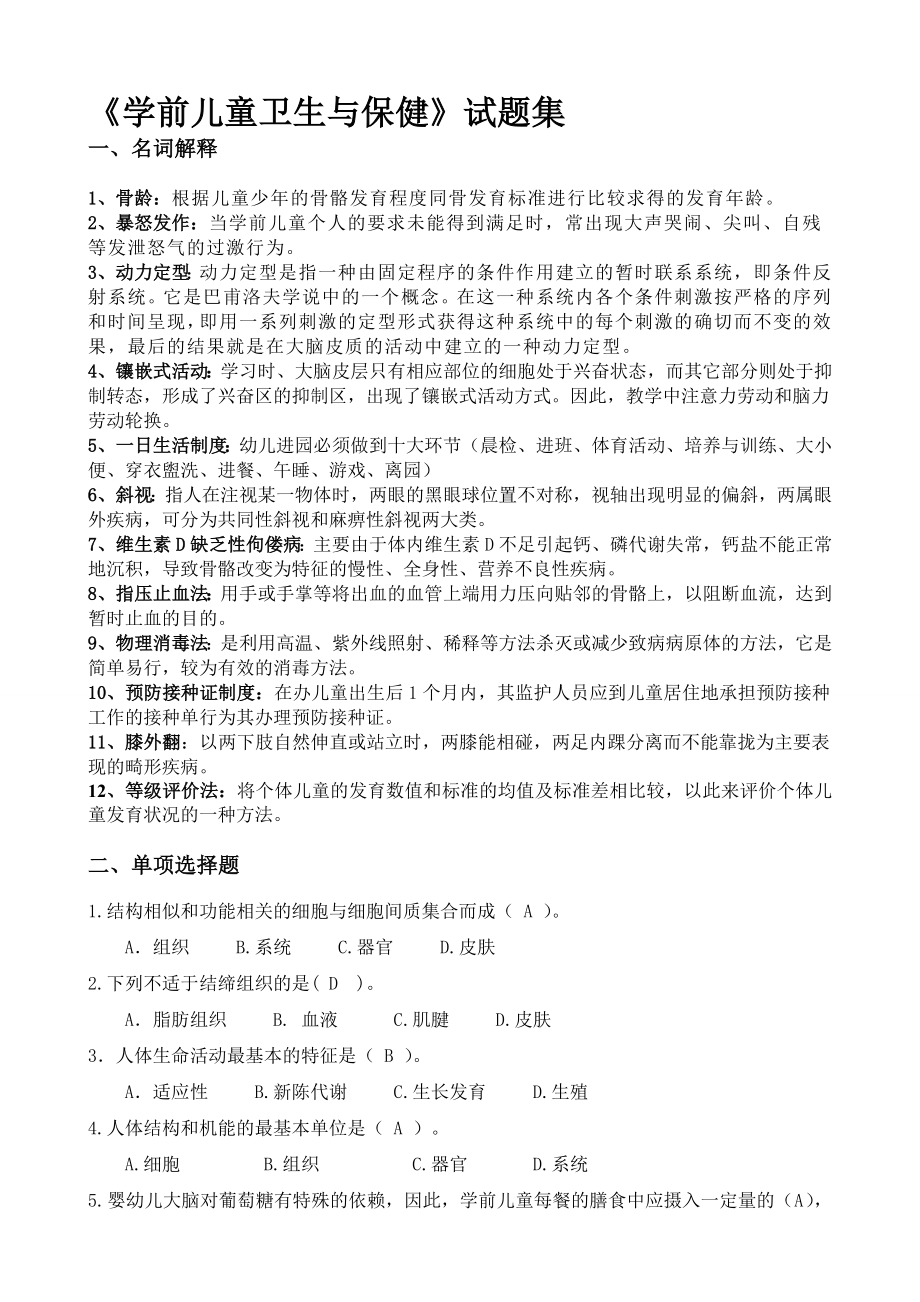 《学前儿童卫生与保健》试题集含答案.doc_第1页