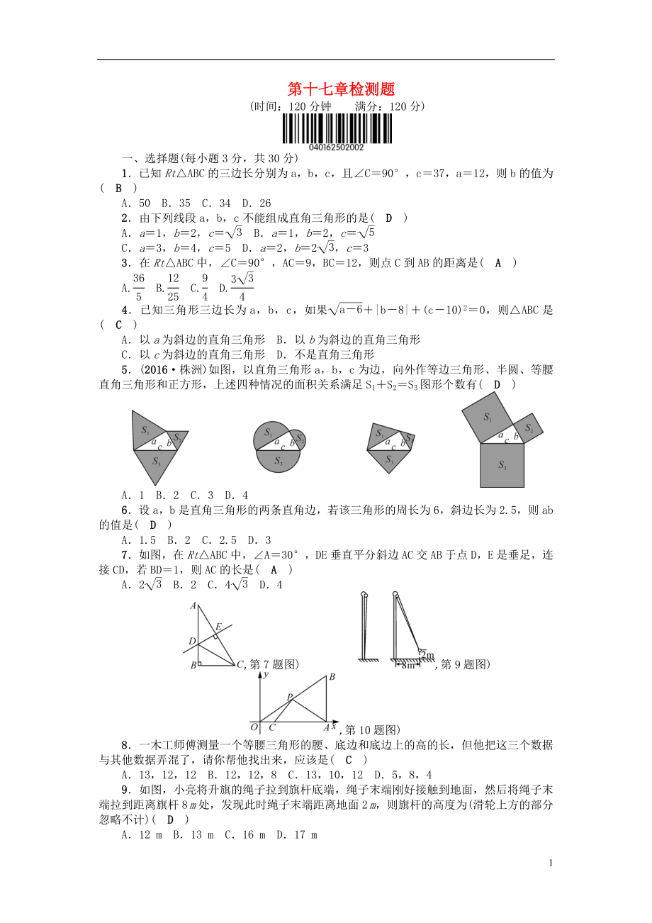 八年級數(shù)學(xué)下冊 17 勾股定理檢測題 （新版）[新人教版]_第1頁