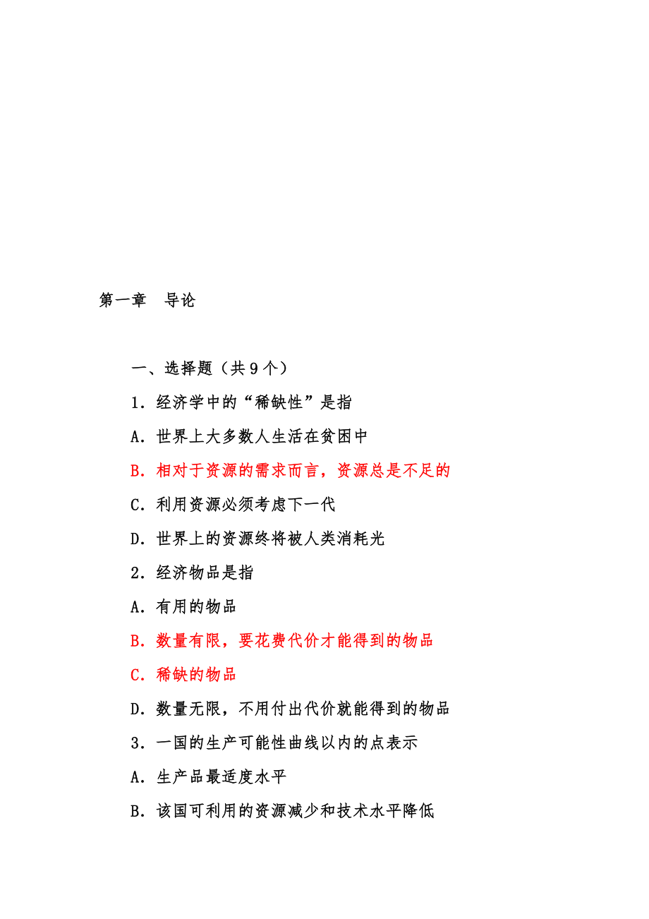 微觀經(jīng)濟(jì)學(xué)題庫習(xí)題及答案收集資料.doc_第1頁