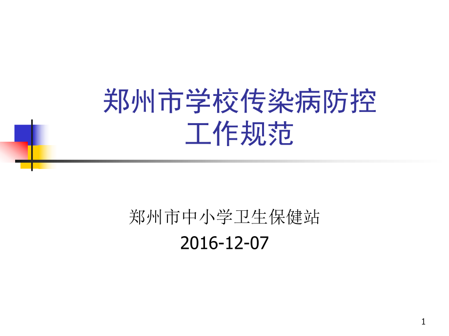 学校传染病防控工作规范.ppt_第1页