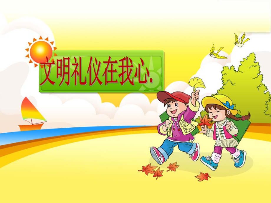 小学生文明礼仪课件.ppt_第1页