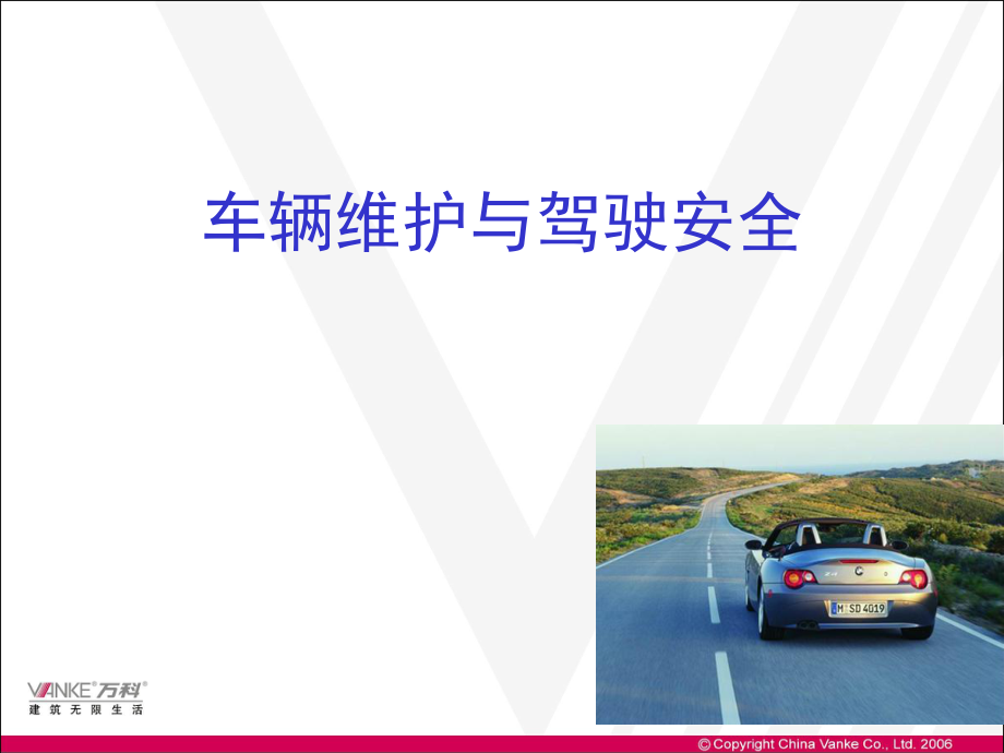 车辆维护与行车安全.ppt_第1页